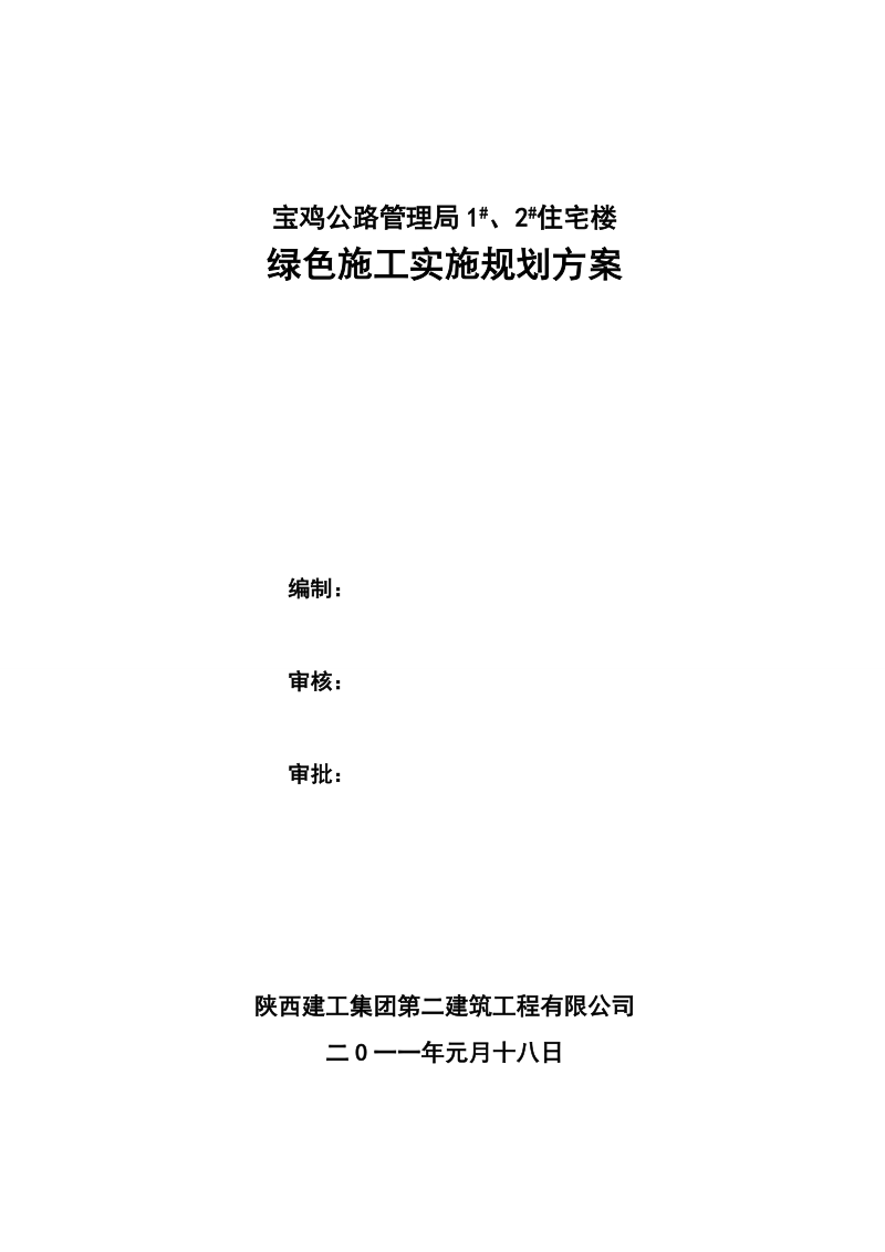 办公楼绿色施工实施规划设计方案.doc_第1页