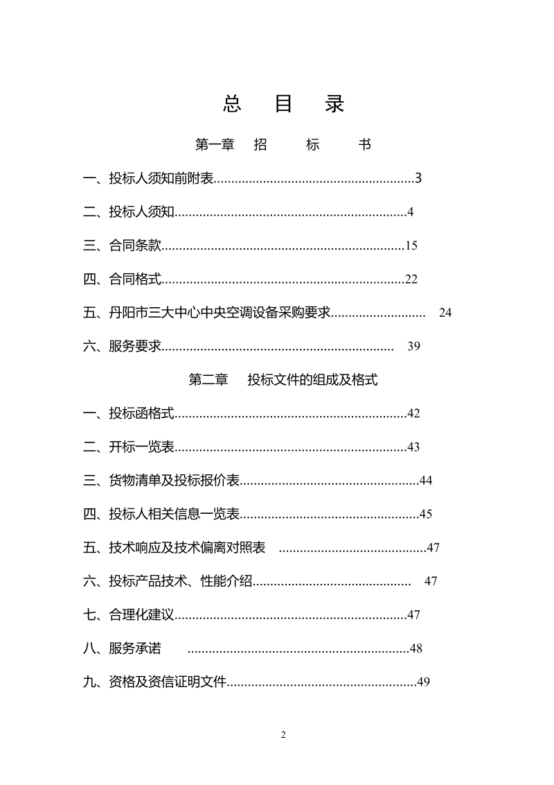 制冷机组招标文件.doc_第2页