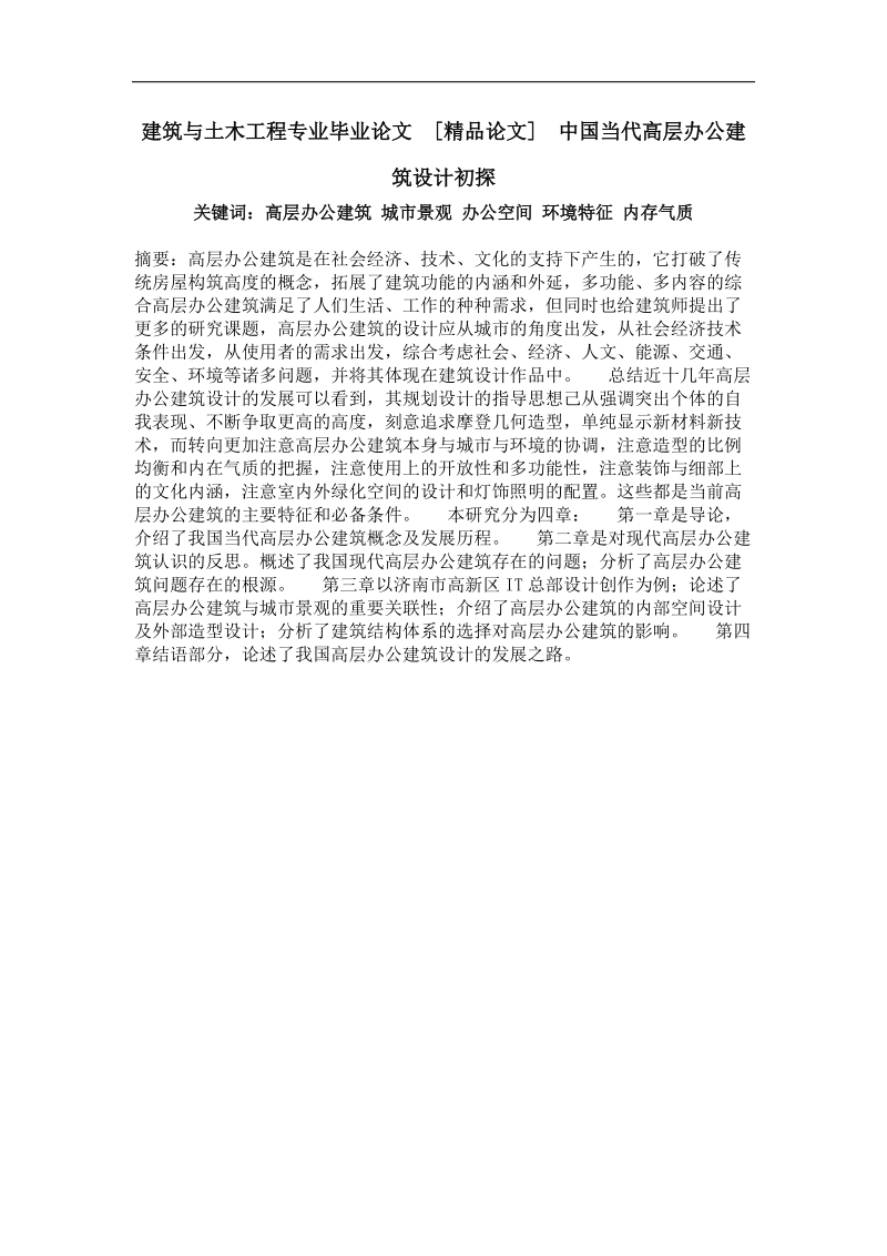 中国当代高层办公建筑设计初探.doc_第1页