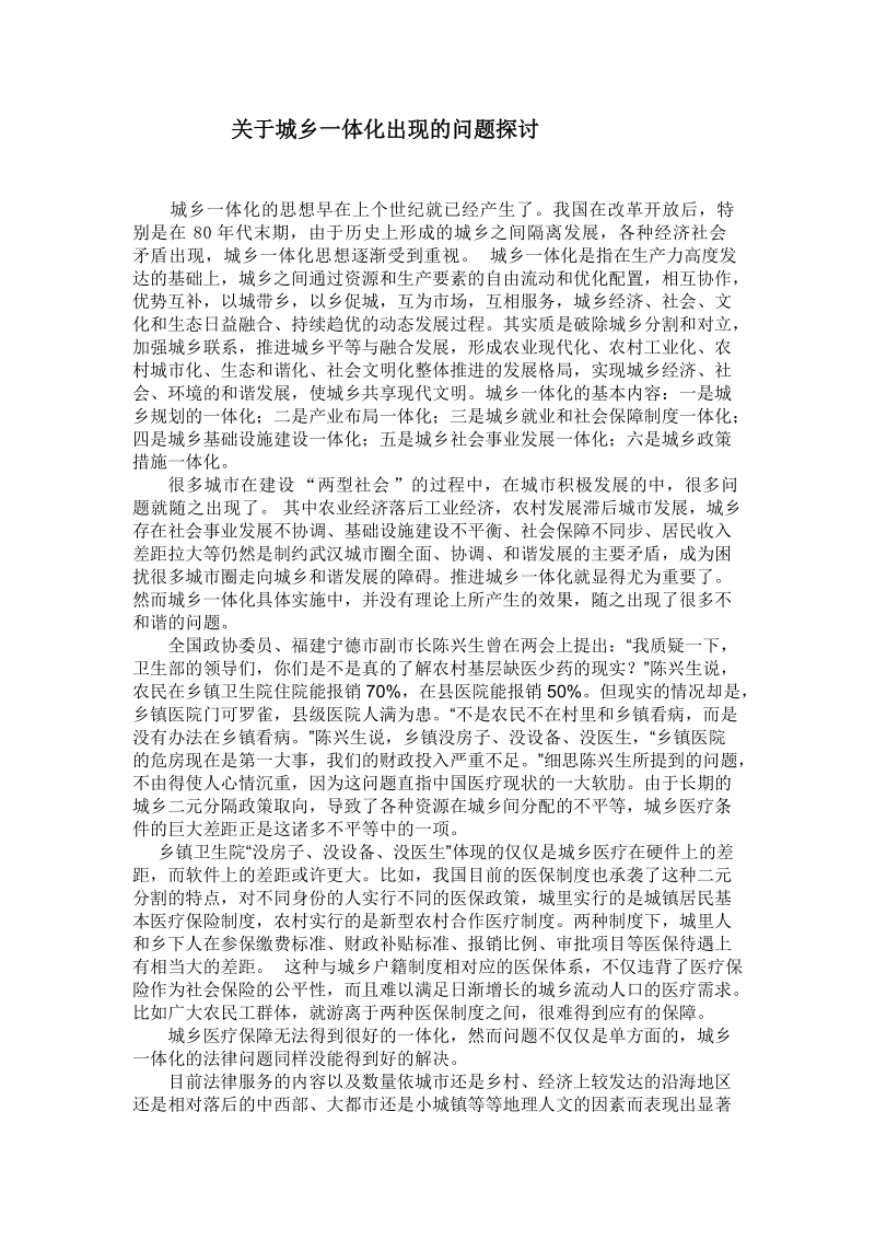 关于城乡一体化出现的问题.doc_第1页