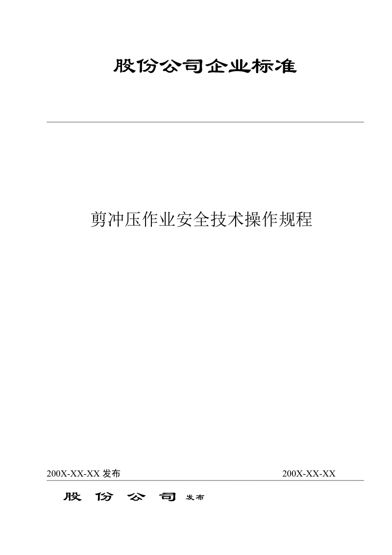 企业标准剪冲压安全技术操作规程.doc_第1页