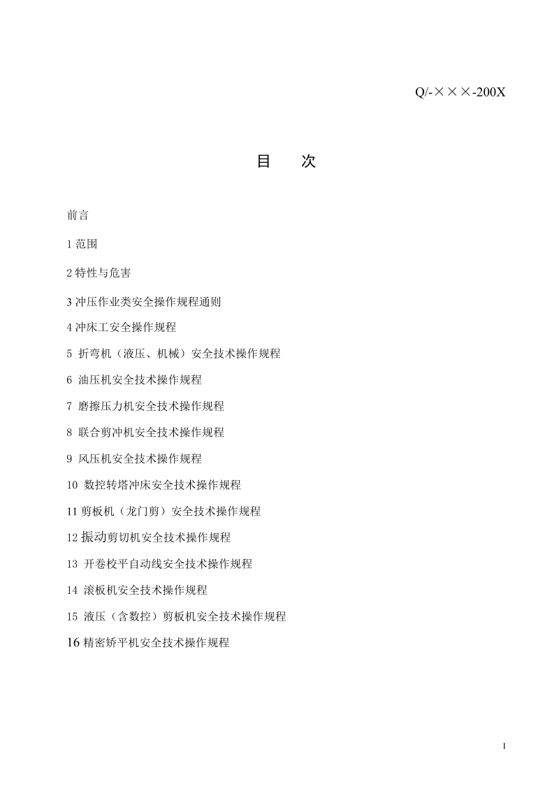 企业标准剪冲压安全技术操作规程.doc_第2页