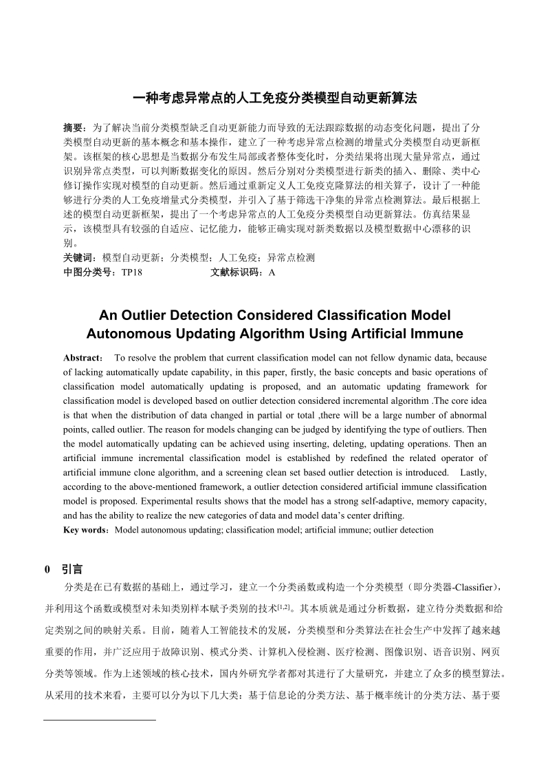 一种考虑异常点的人工免疫分类模型自动更新算法.doc_第1页