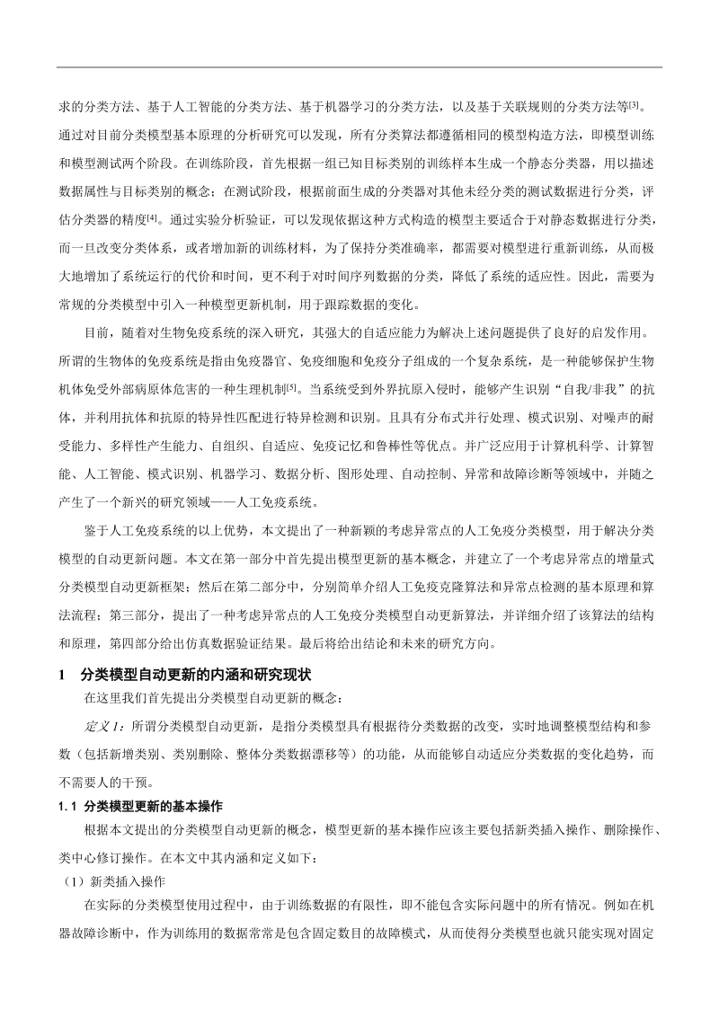 一种考虑异常点的人工免疫分类模型自动更新算法.doc_第2页