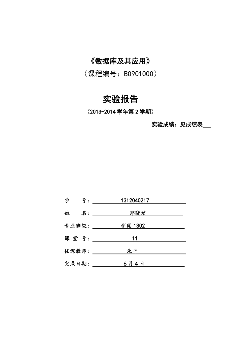 中南财经政法大学数据库实践报告.doc_第1页