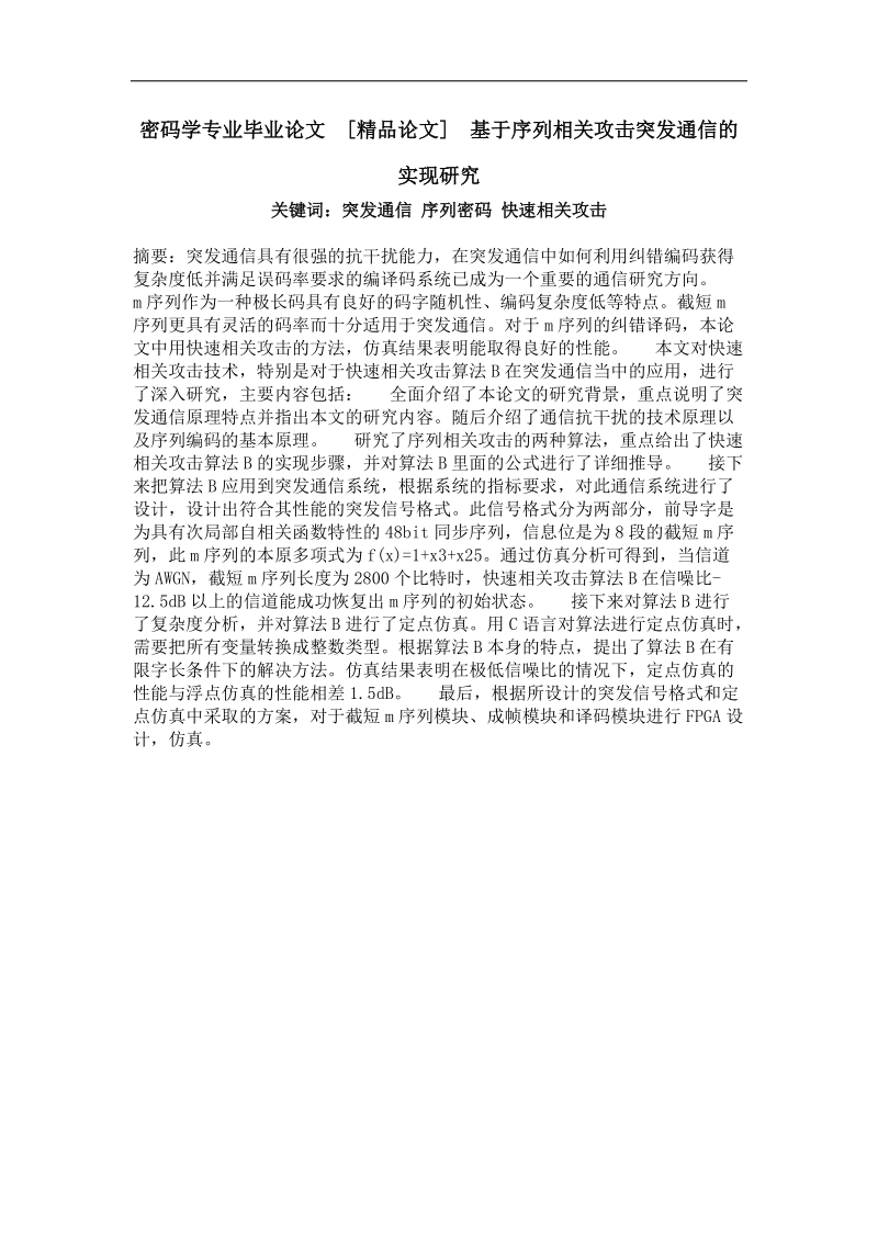 基于序列相关攻击突发通信的实现研究.doc_第1页