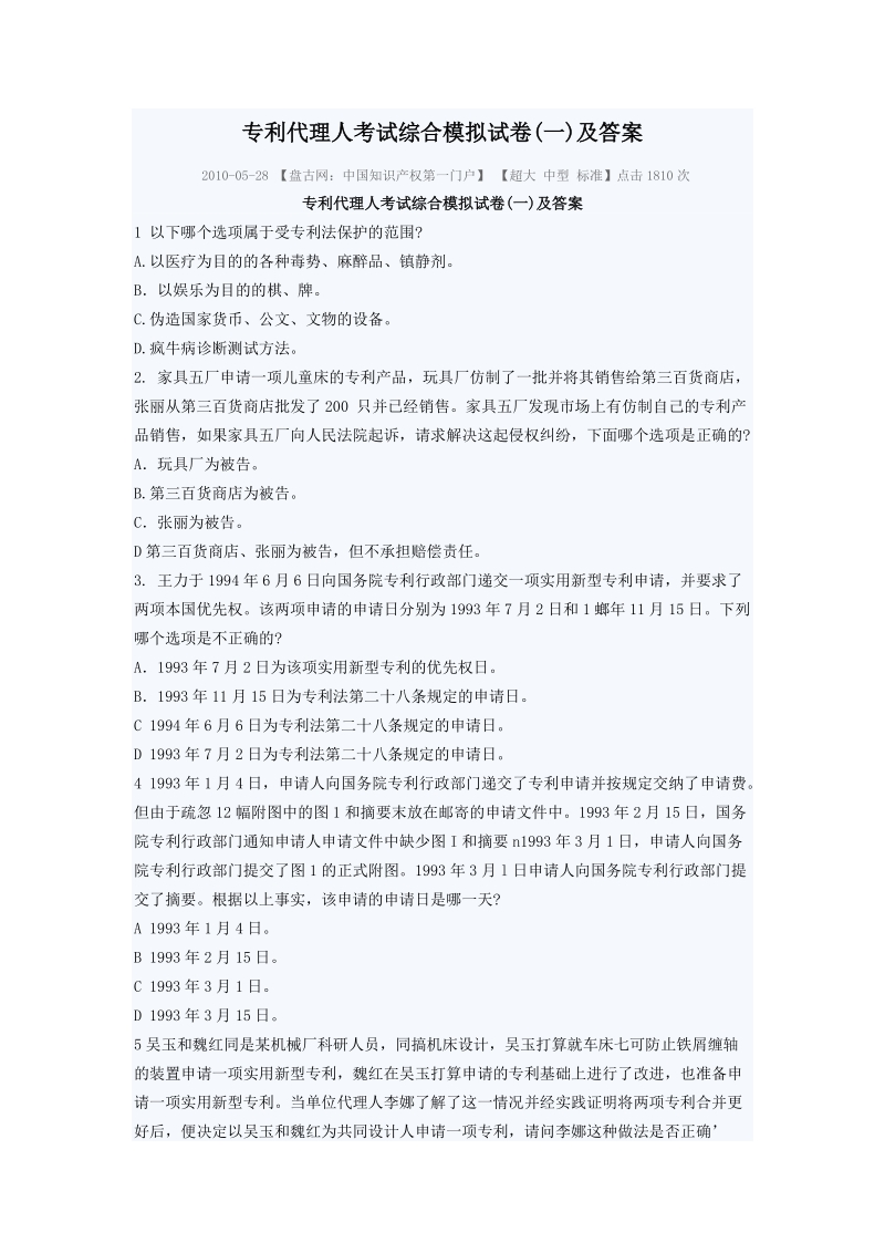 专利代理人考试综合模拟试卷(一)及答案.doc_第1页