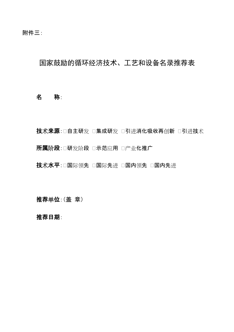 国家鼓励的循环经济技术、工艺和设备名 录推荐表.doc_第1页