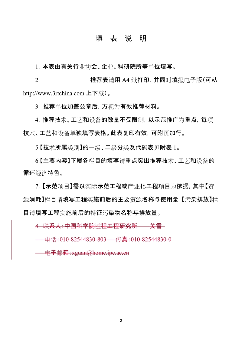 国家鼓励的循环经济技术、工艺和设备名 录推荐表.doc_第2页