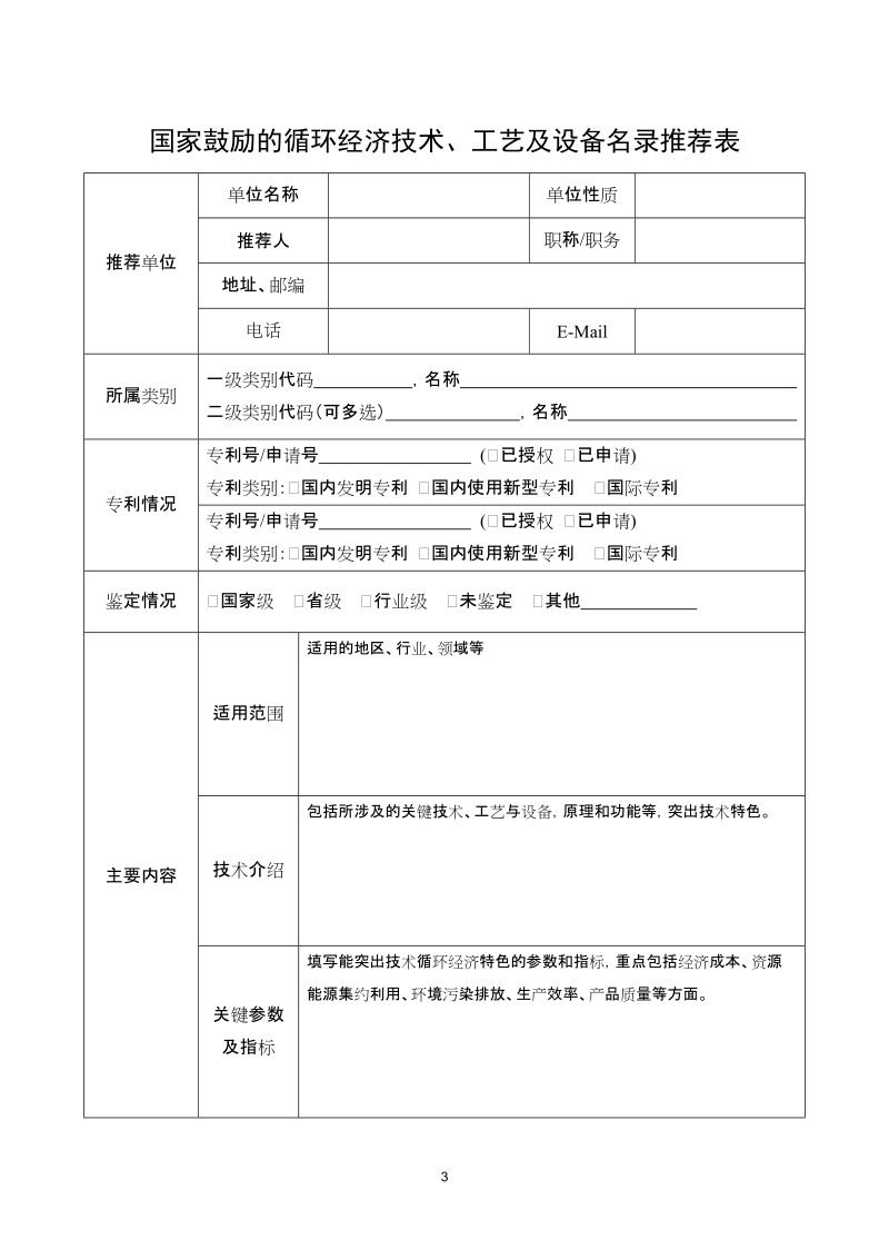 国家鼓励的循环经济技术、工艺和设备名 录推荐表.doc_第3页