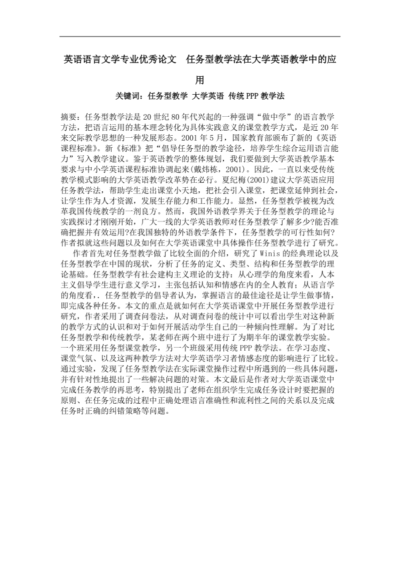 任务型教学法在大学英语教学中的应用.doc_第1页