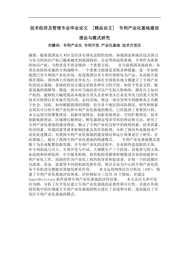 专利产业化基地建设理论与模式研究.doc_第1页