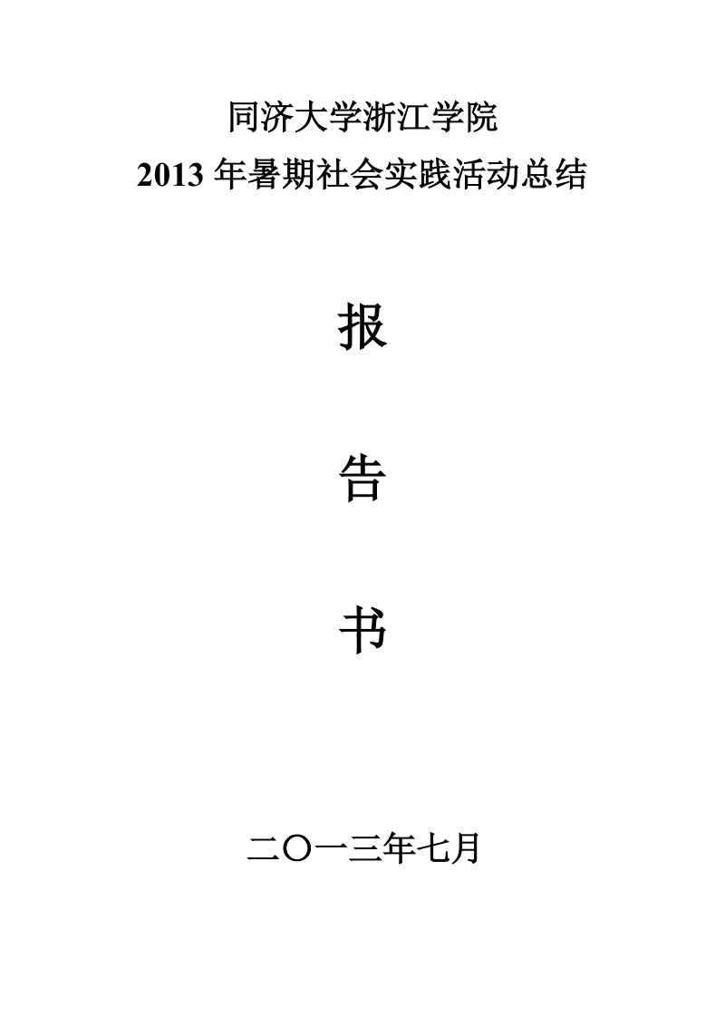 同济大学浙江学院暑期社会实践(信仰2013).doc_第1页