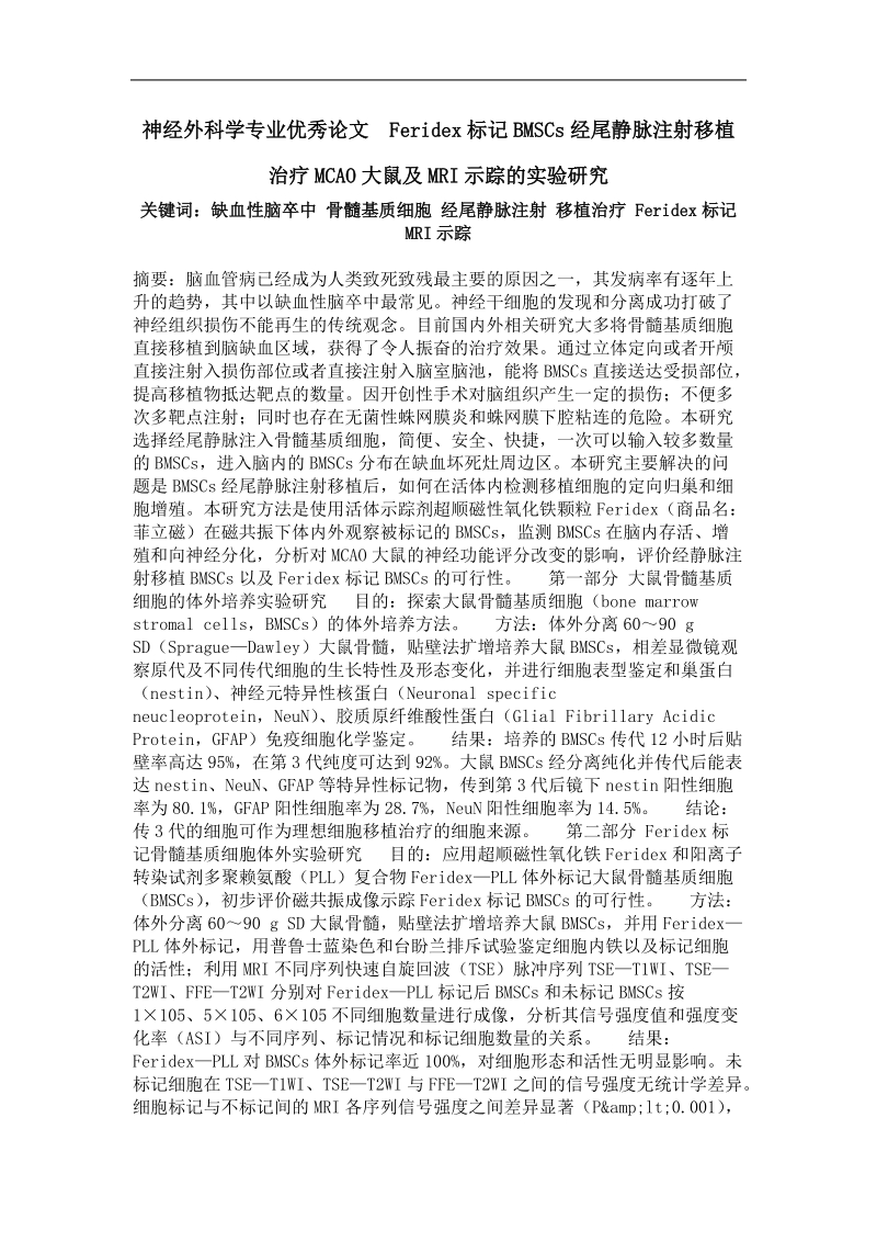 feridex标记bmscs经尾静脉注射移植治疗mcao大鼠及mri示踪的实验研究.doc_第1页