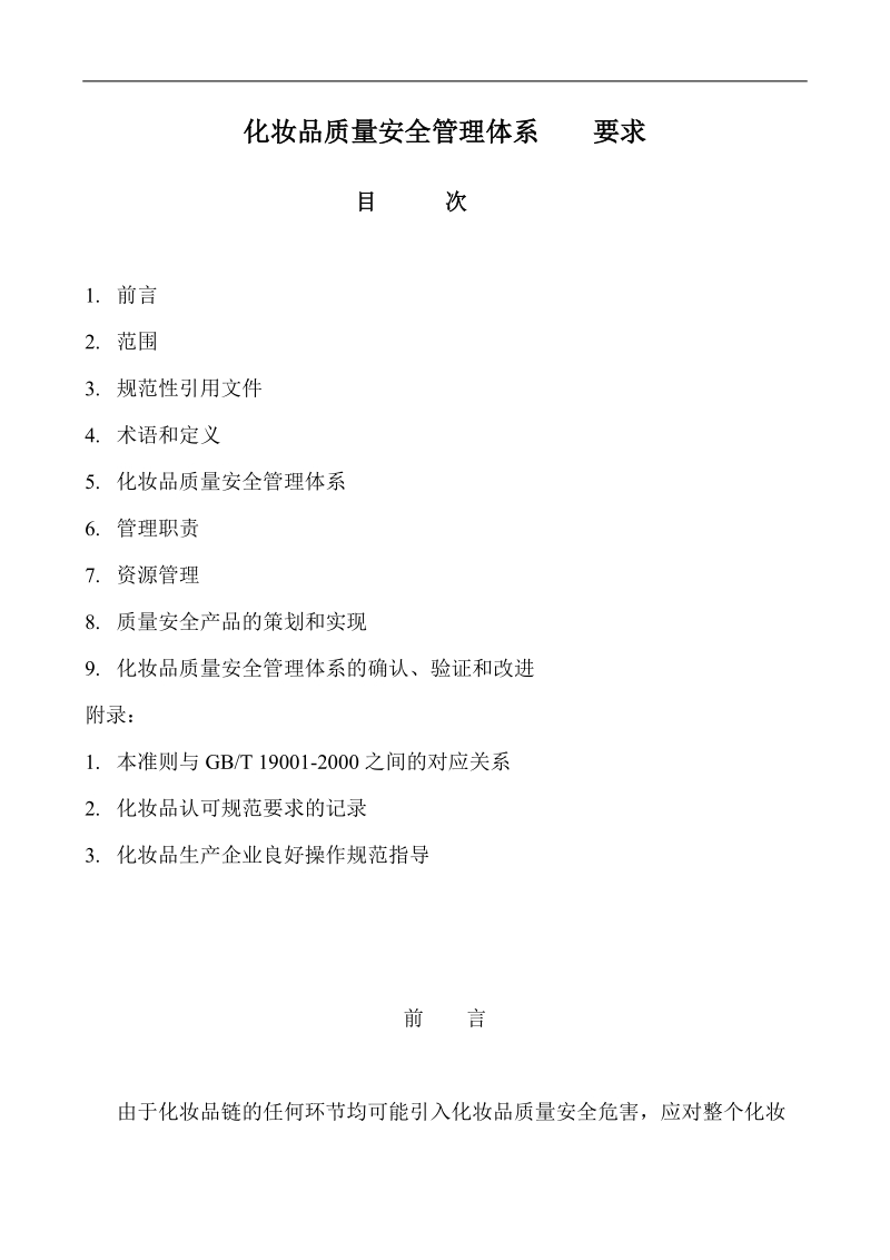 化妆品质量安全管理体系 要求.doc_第2页