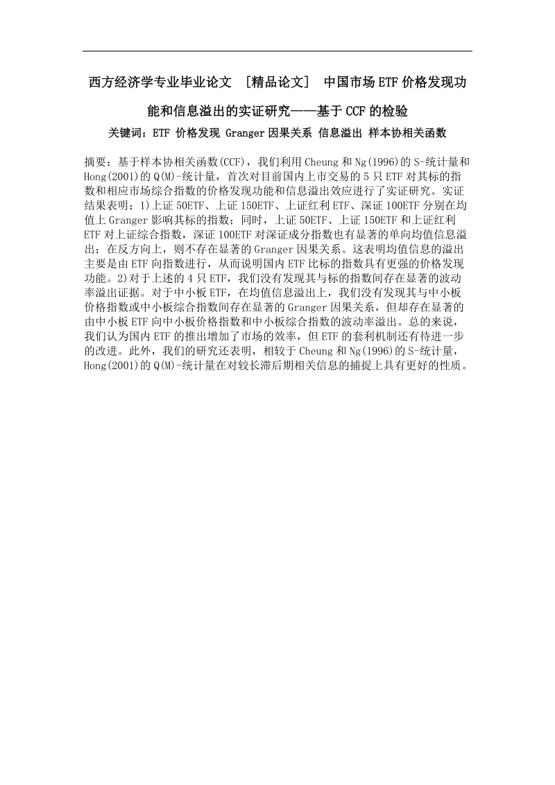 中国市场etf价格发现功能和信息溢出的实证研究——基于ccf的检验.doc_第1页