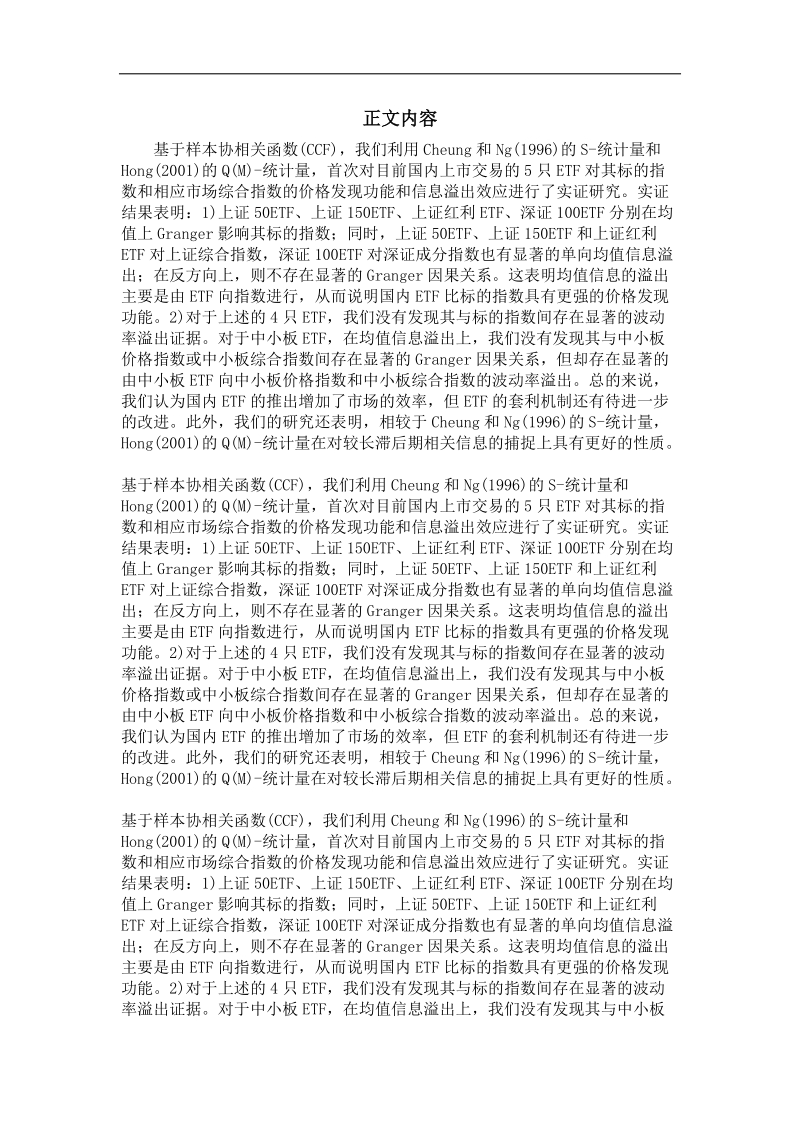 中国市场etf价格发现功能和信息溢出的实证研究——基于ccf的检验.doc_第2页