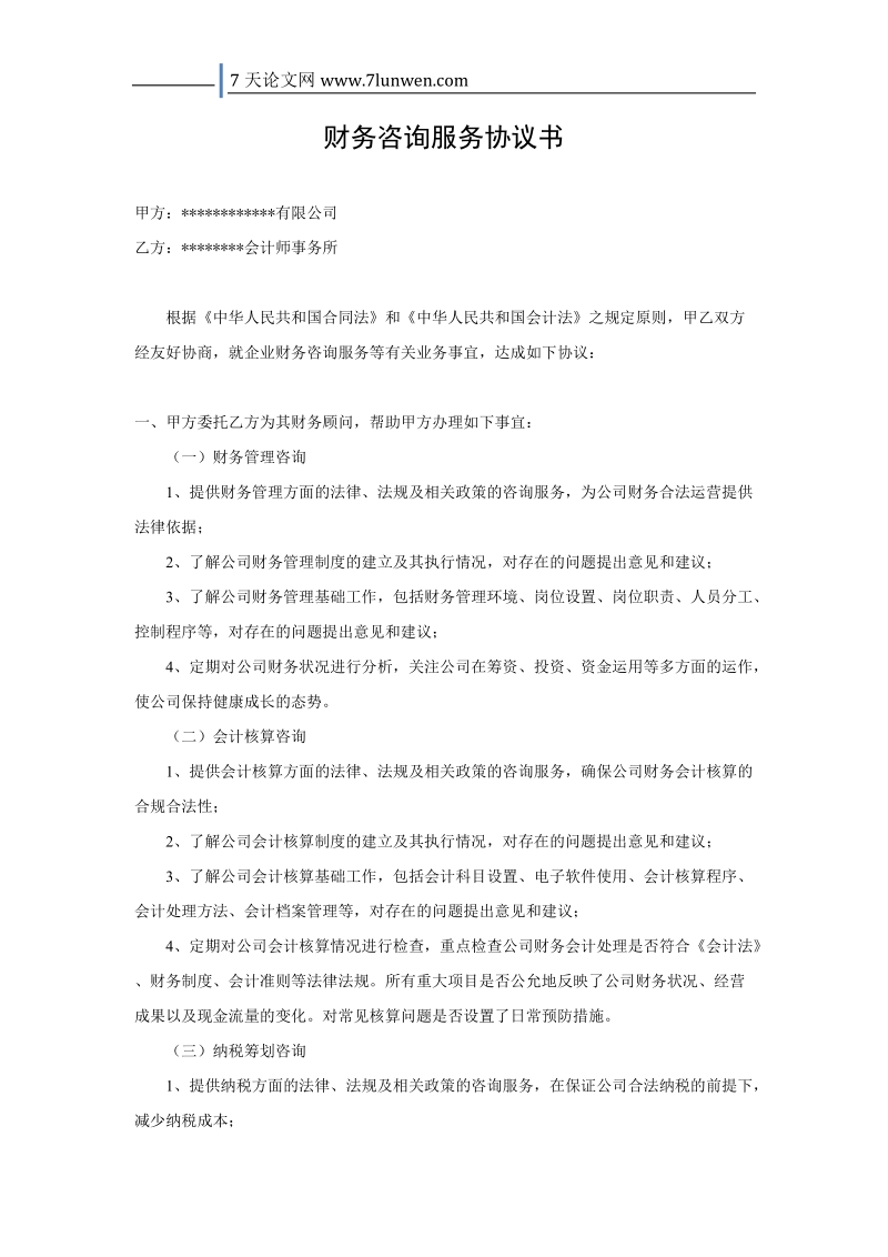 财务咨询服务协议书.doc_第1页