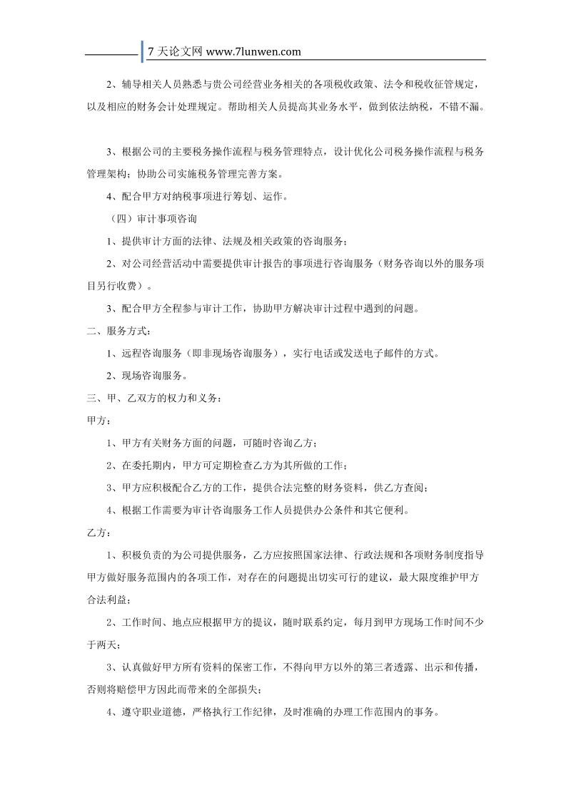 财务咨询服务协议书.doc_第2页