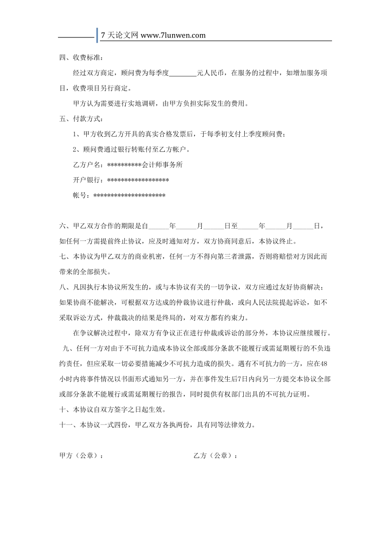 财务咨询服务协议书.doc_第3页