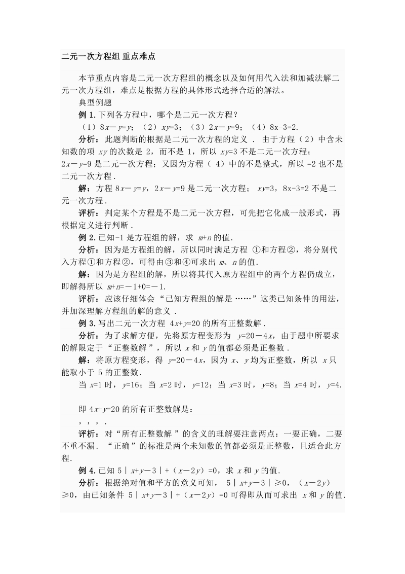 二元一次方程组重点难点..doc_第1页