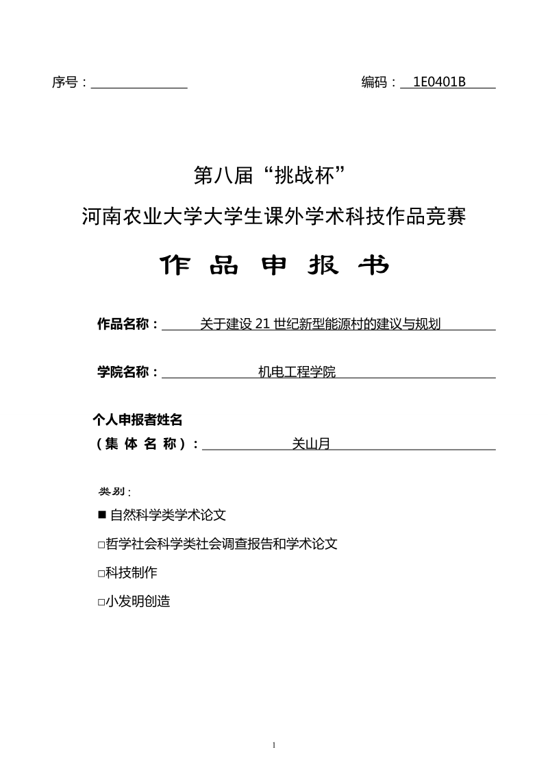 关于建设21世纪新型能源村的建议与规划.doc_第1页