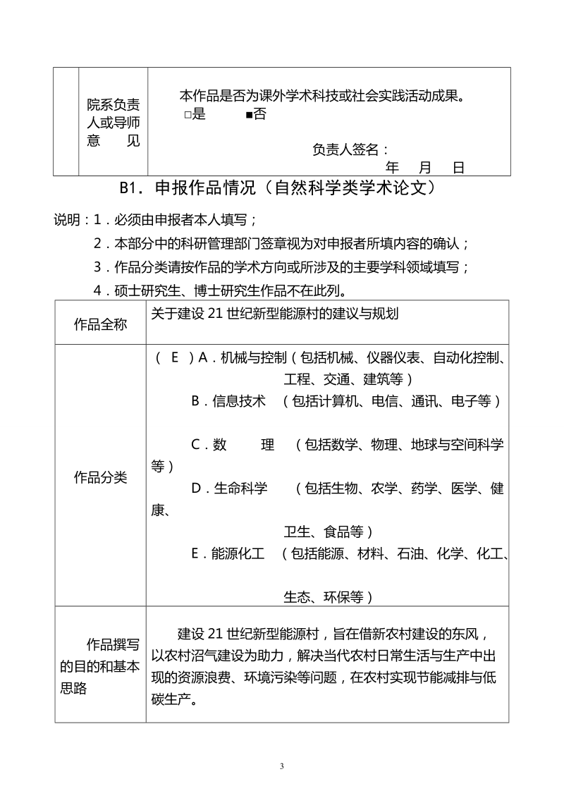 关于建设21世纪新型能源村的建议与规划.doc_第3页