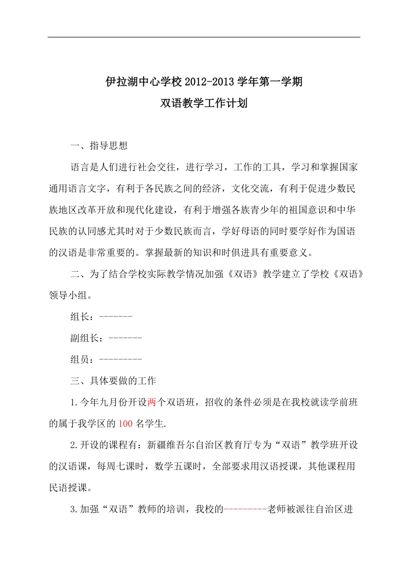 双语教学计划-mominjan3537.doc_第1页