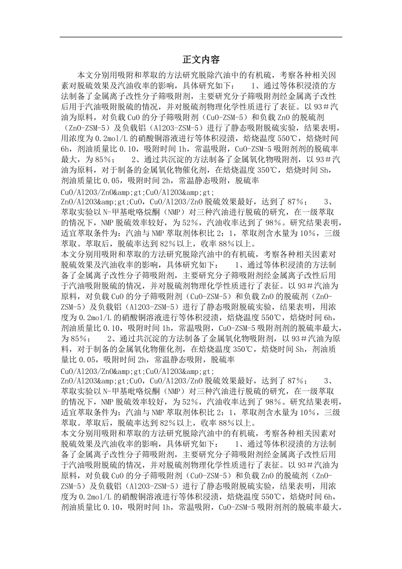 吸附法与萃取法脱除汽油中有机硫的研究.doc_第2页