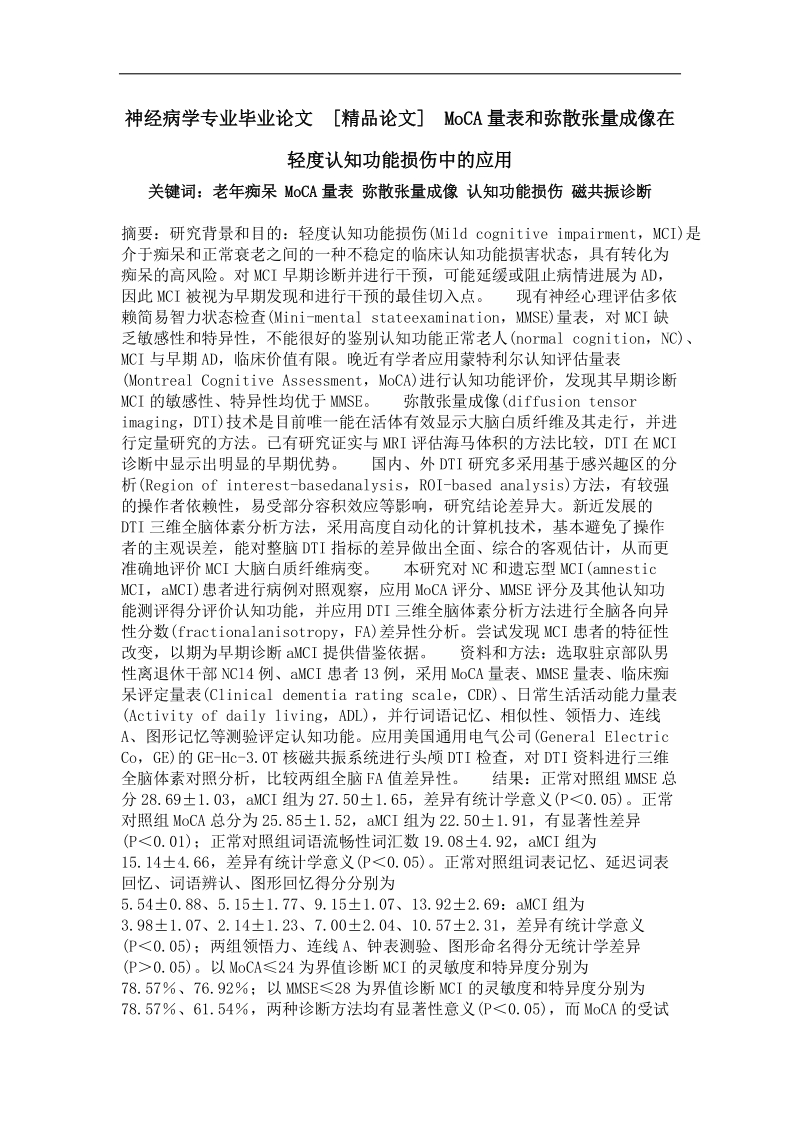 moca量表和弥散张量成像在轻度认知功能损伤中的应用.doc_第1页