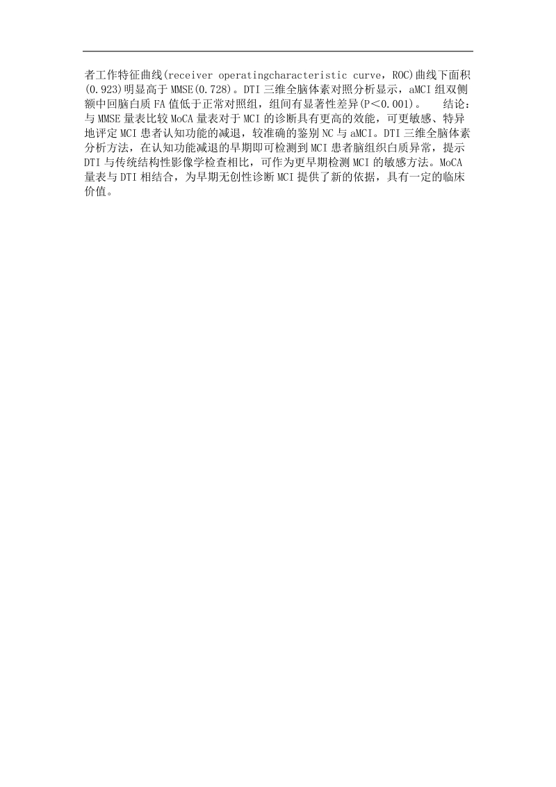 moca量表和弥散张量成像在轻度认知功能损伤中的应用.doc_第2页