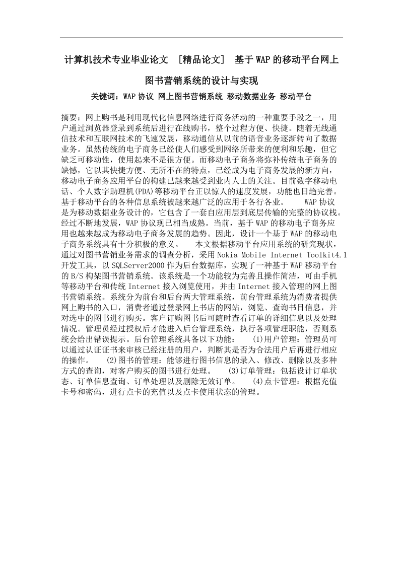 基于wap的移动平台网上图书营销系统的设计与实现.doc_第1页