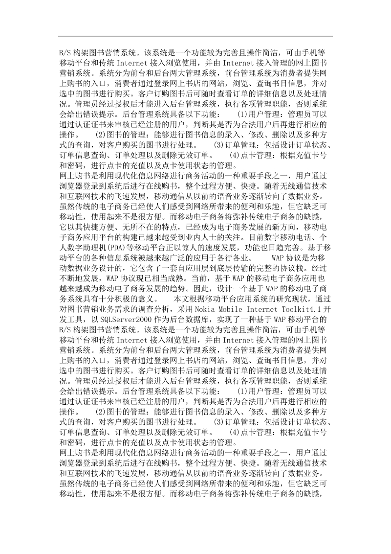 基于wap的移动平台网上图书营销系统的设计与实现.doc_第3页