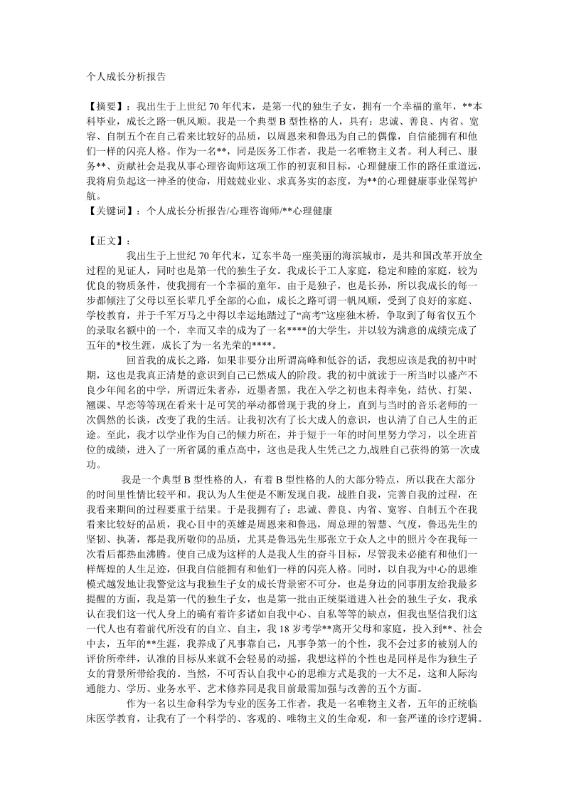 个人成长分析报告.doc_第1页