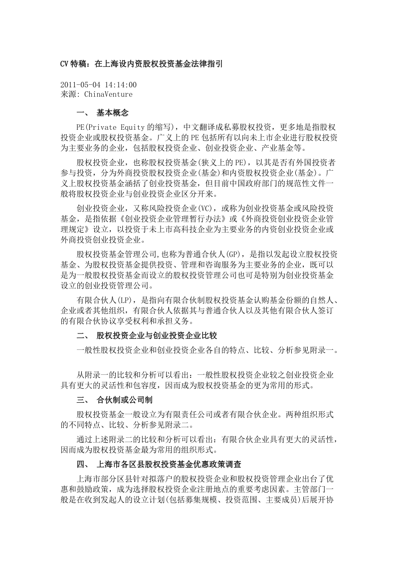 在上海设内资股权投资基金法律指引.doc_第1页