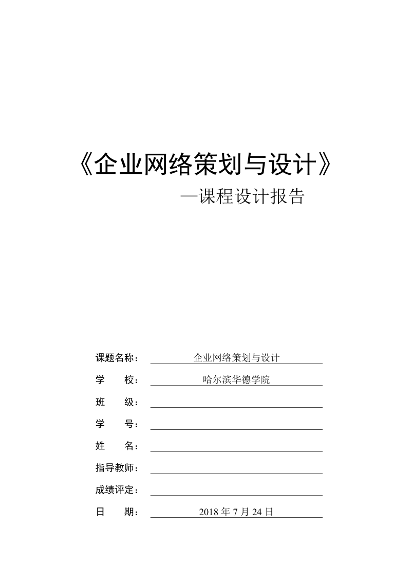 企业网络策划与设计报告书.doc_第1页