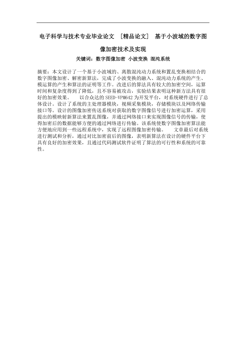 基于小波域的数字图像加密技术及实现.doc_第1页