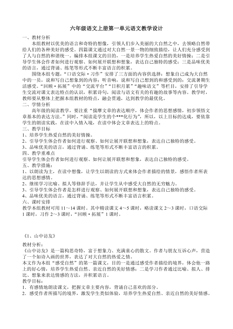 六年级语文上册第一单元语文教学设计.doc_第1页