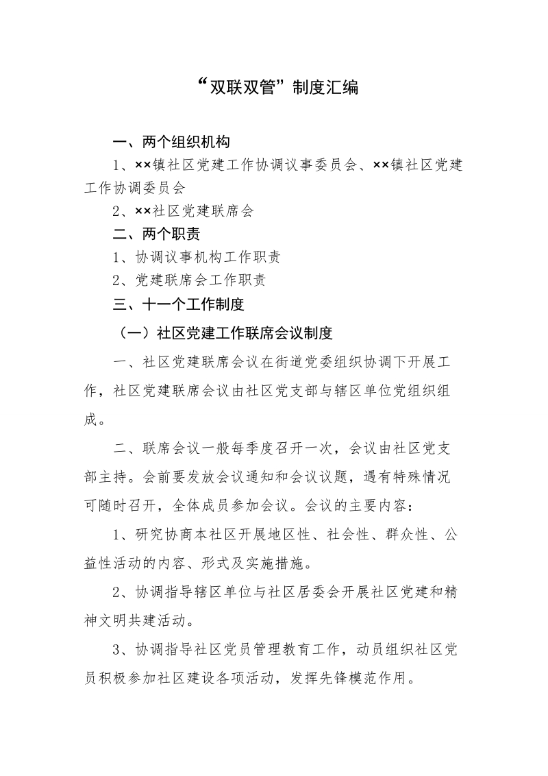 双联双管规章制度汇编1.doc_第1页