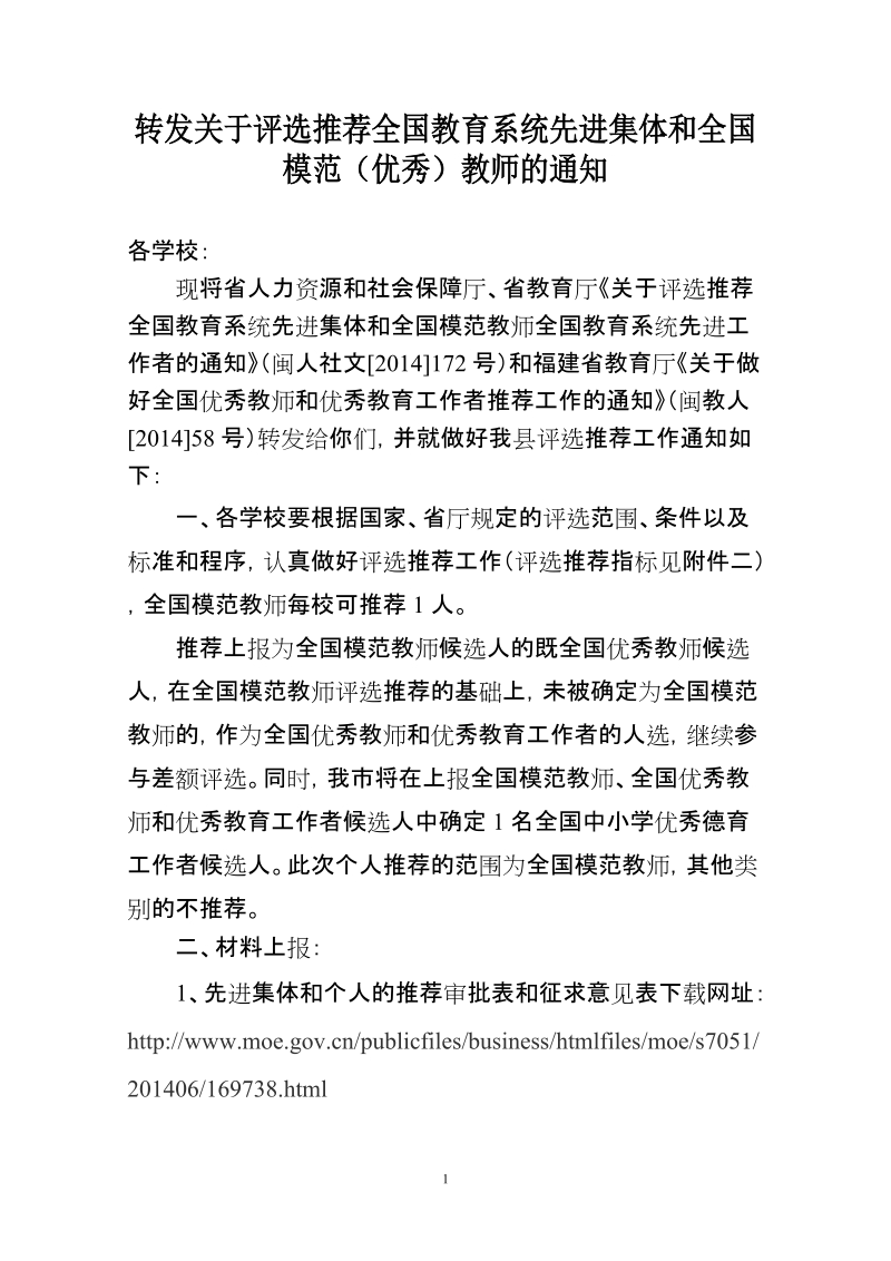 关于评选推荐全国教育系统先进集体和.doc_第1页