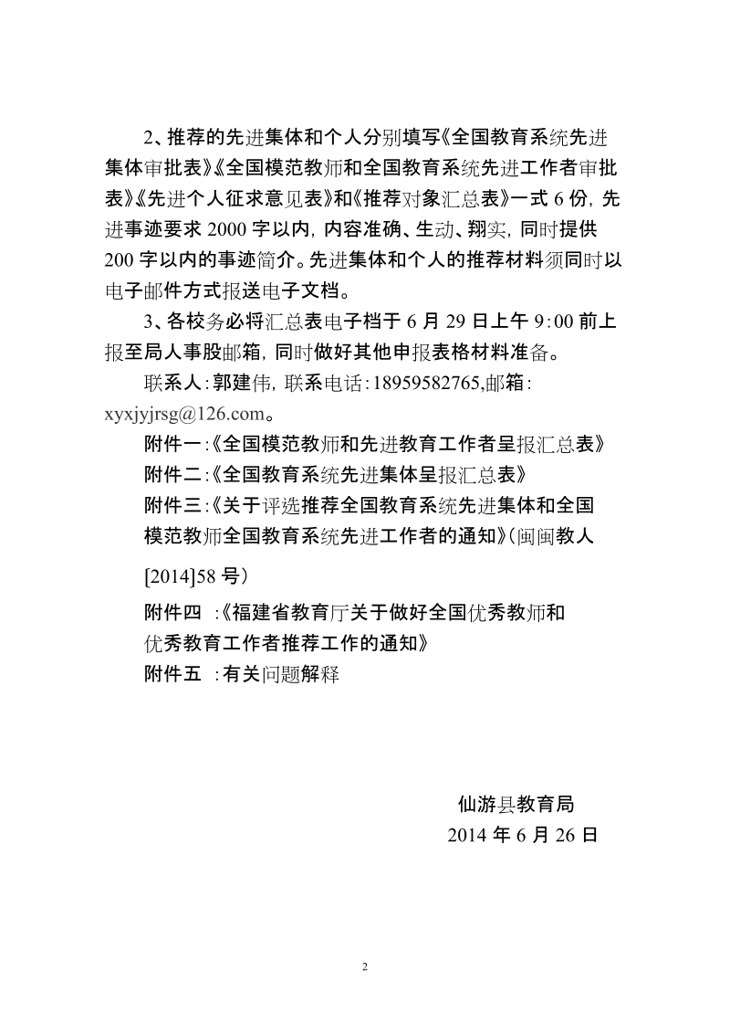 关于评选推荐全国教育系统先进集体和.doc_第2页