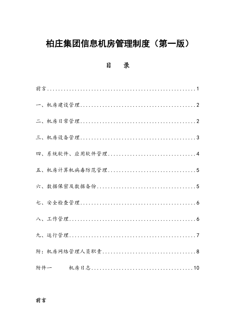 信息机房管理制度.doc_第1页