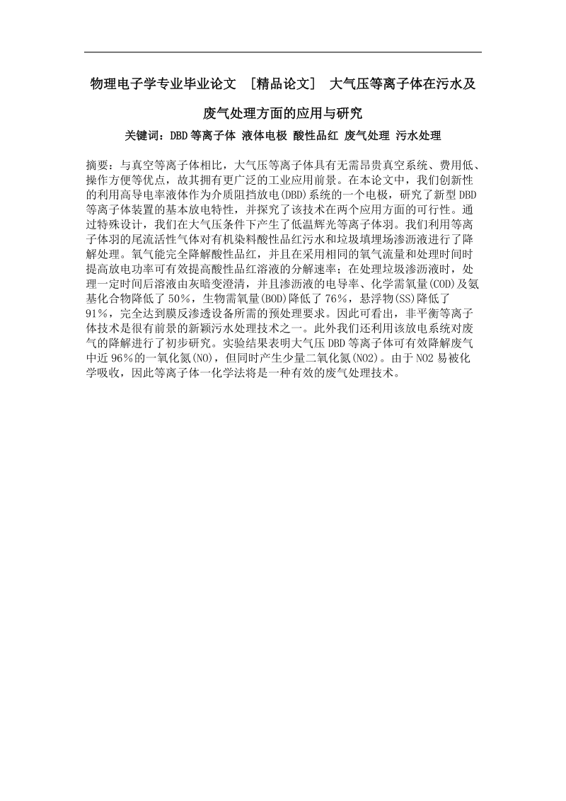 大气压等离子体在污水及废气处理方面的应用与研究.doc_第1页