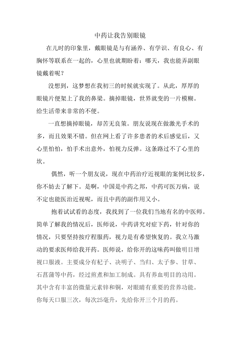 中药让我告别眼镜.doc_第1页