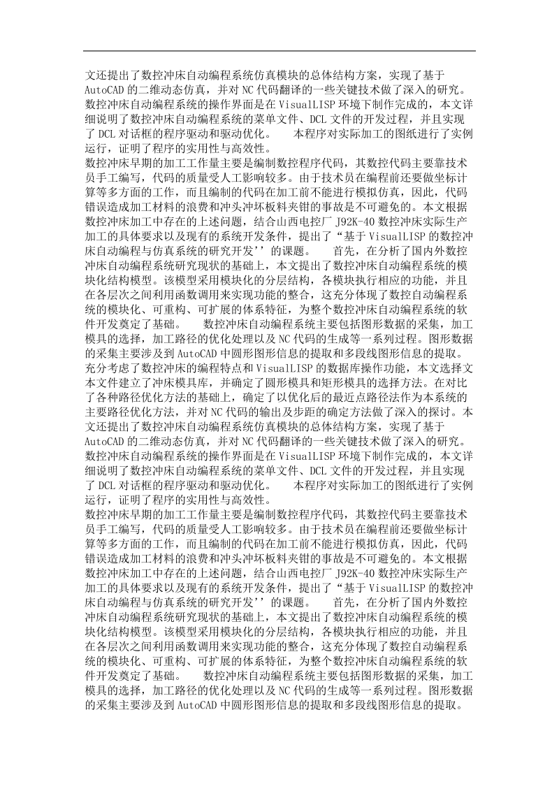 基于visuallisp的数控冲床自动编程与仿真系统的研究开发.doc_第3页