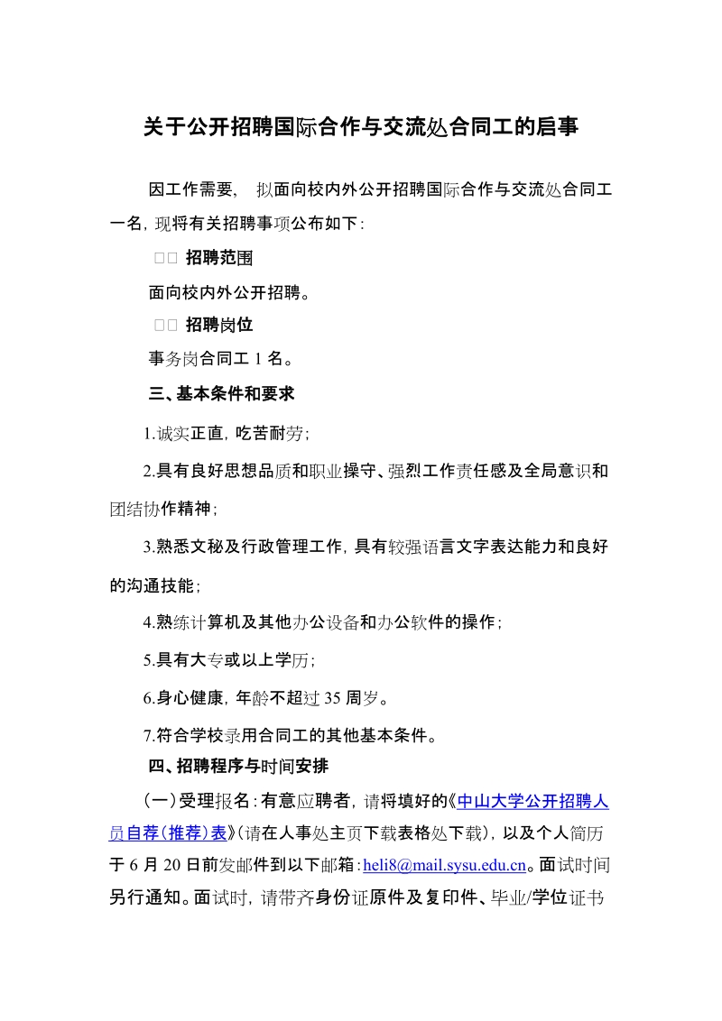 关于公开招聘国际合作与交流处合同工的启事.doc_第1页