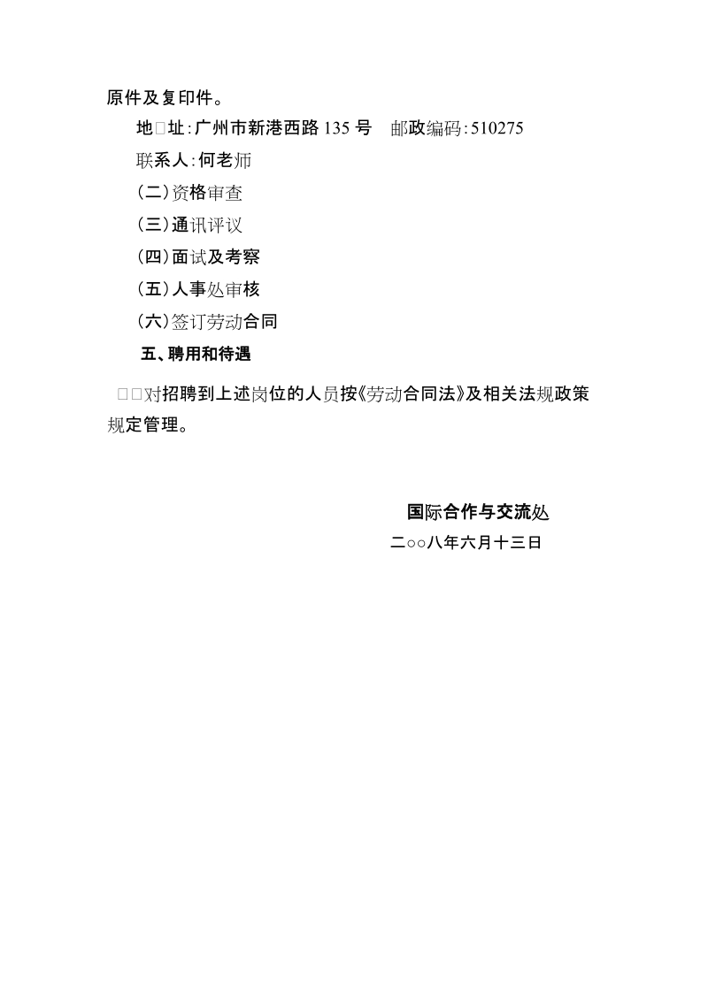 关于公开招聘国际合作与交流处合同工的启事.doc_第2页