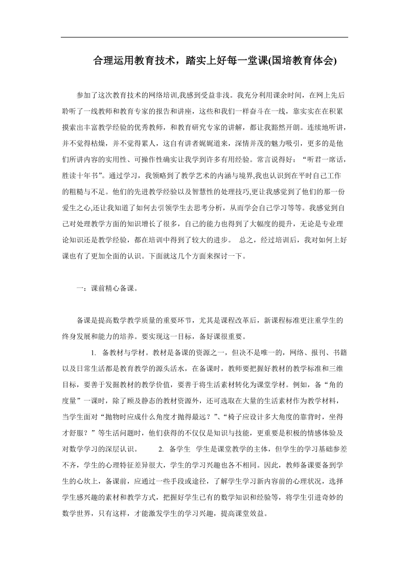 合理运用教育技术，踏实上好每一堂课(国培教育体会).doc_第1页