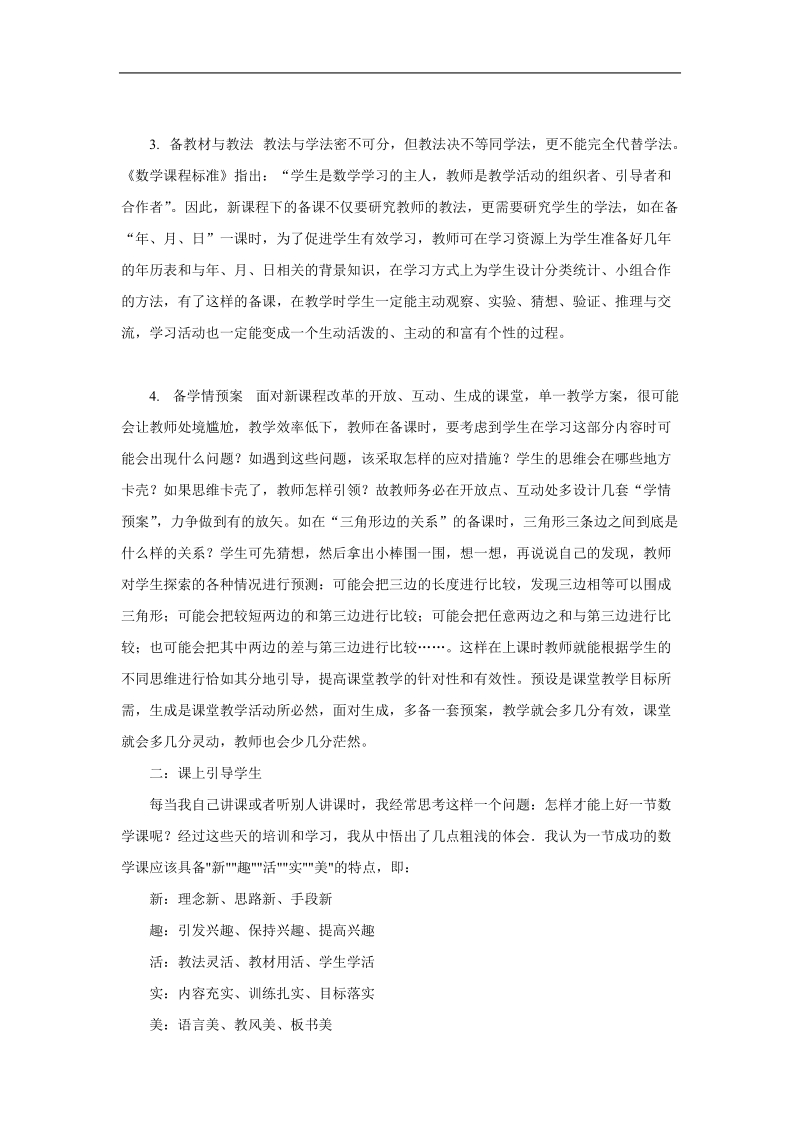 合理运用教育技术，踏实上好每一堂课(国培教育体会).doc_第2页