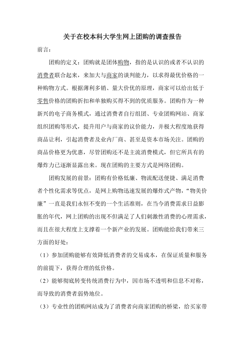 关于在校本科大学生网上团购的调查报告.doc_第1页